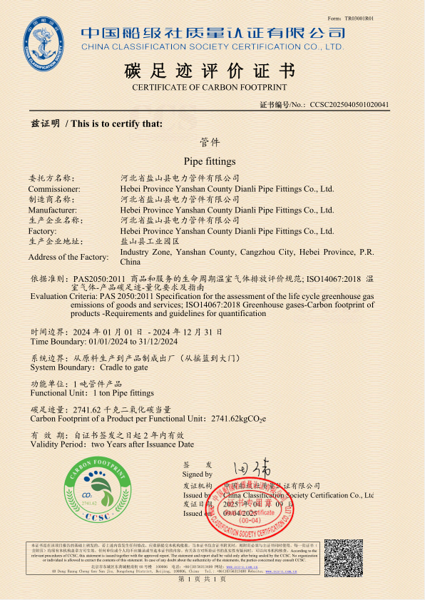 碳足跡評價證書-管件 